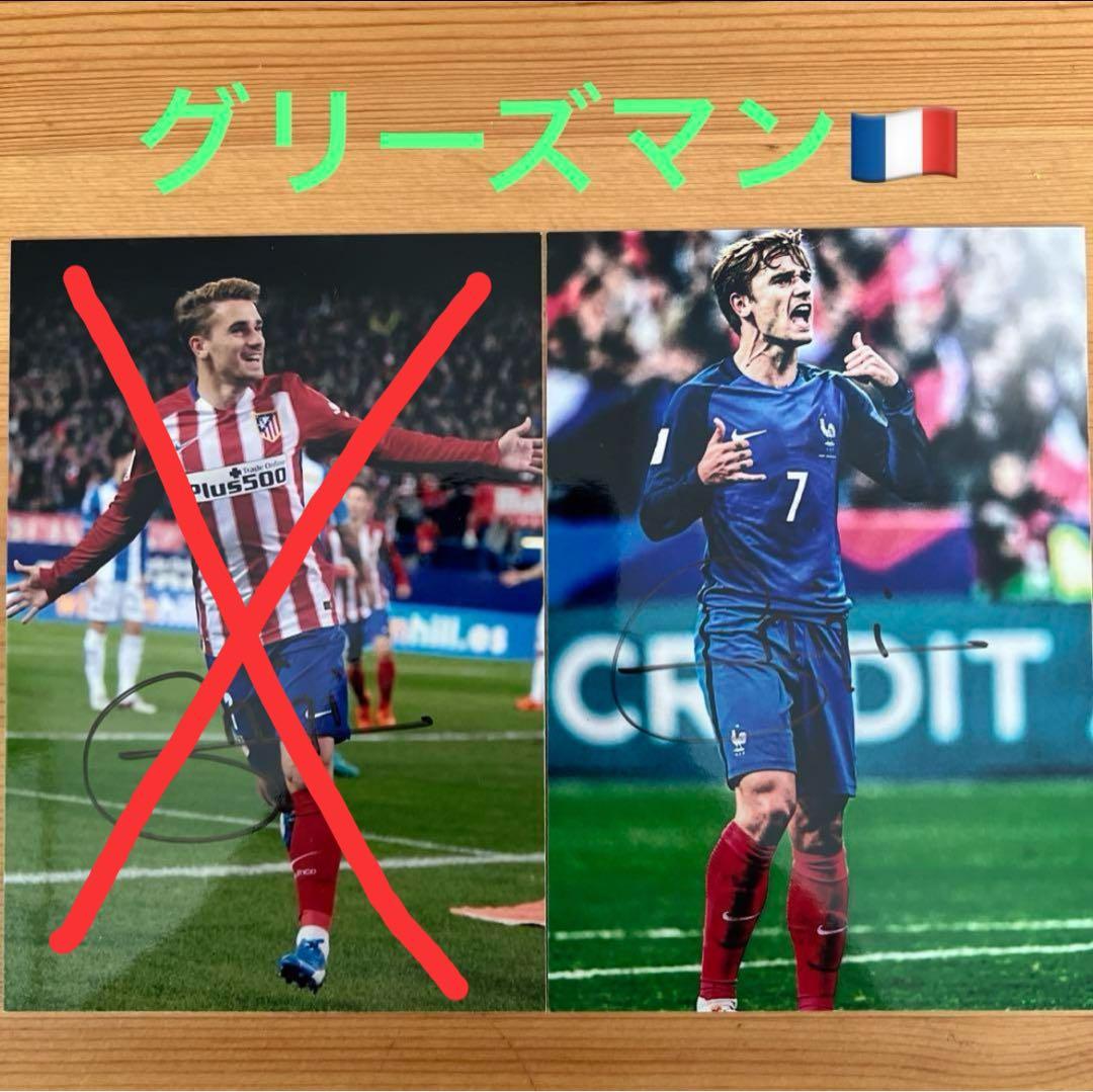 週末値下げ❗️】フランス代表 グリーズマン 直筆サインフォト（L版