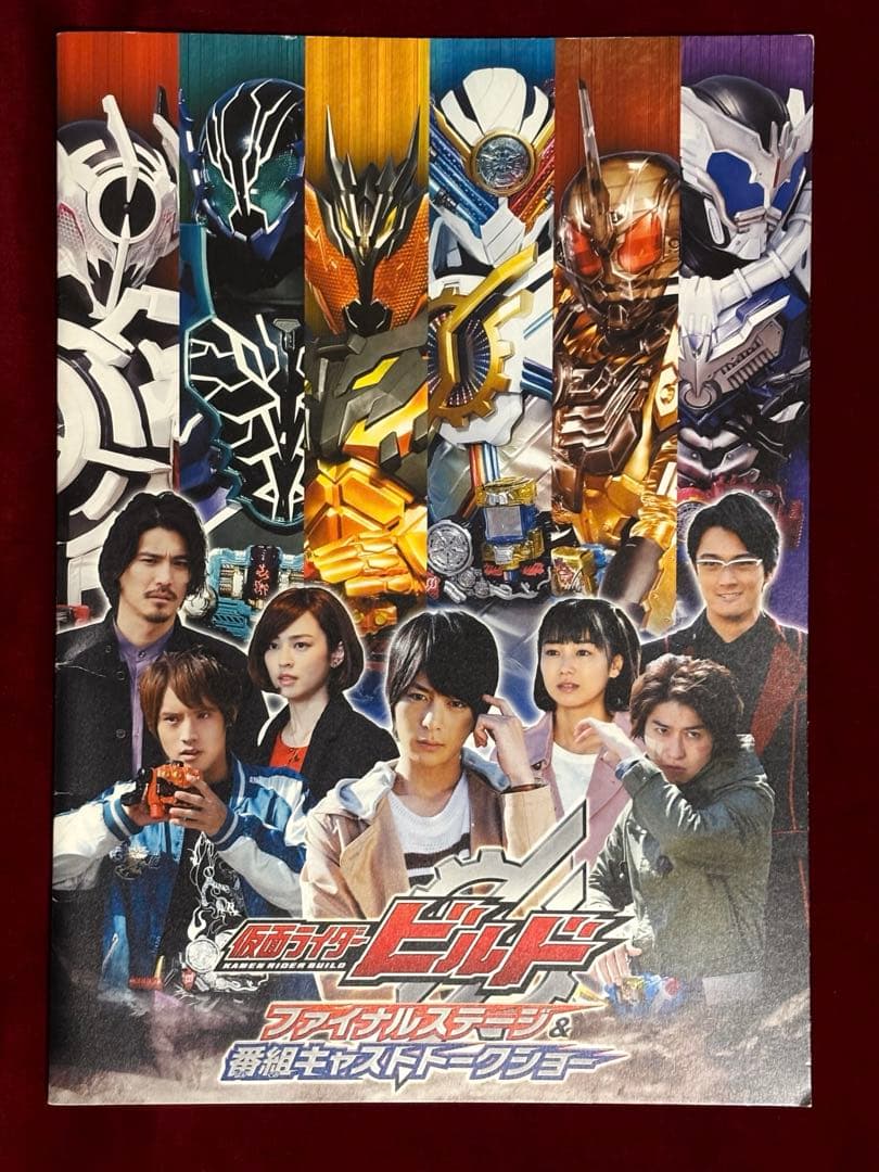 仮面ライダービルド パンフレット ファイナルステージ - メルカリ