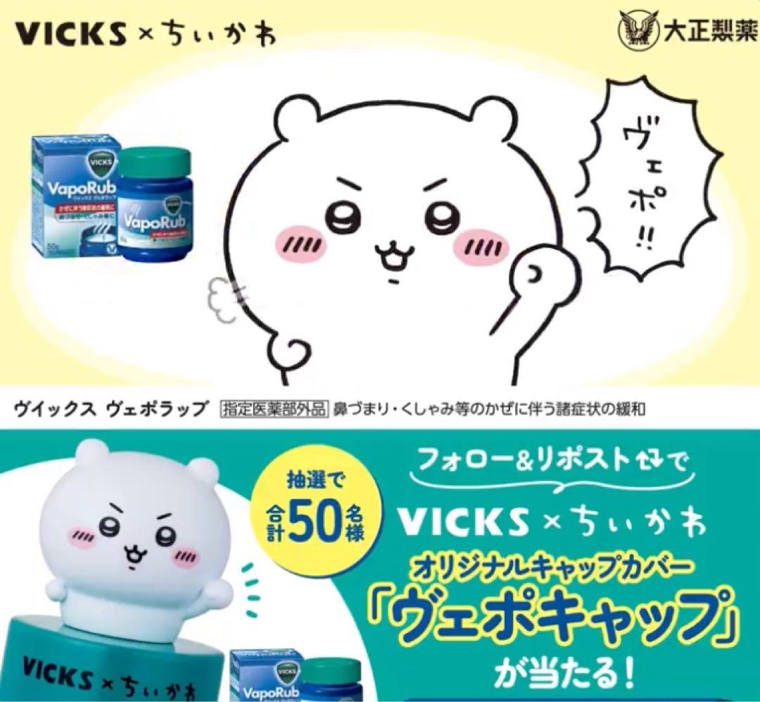 非売品 当選品 当選50名 ヴェポラップ×ちいかわ キャップ 未使用