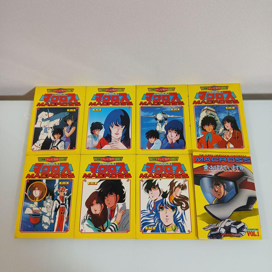 テレビ名作 超時空要塞マクロス＋おまけつき 計8冊 希少 激レア - メルカリ