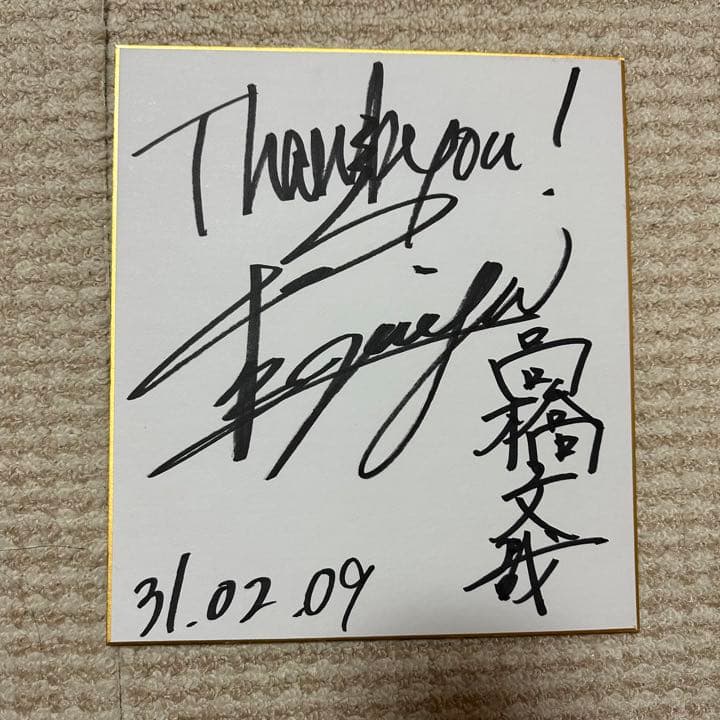 高橋文哉 君の花になる グッズ サイン 8loom - メルカリ