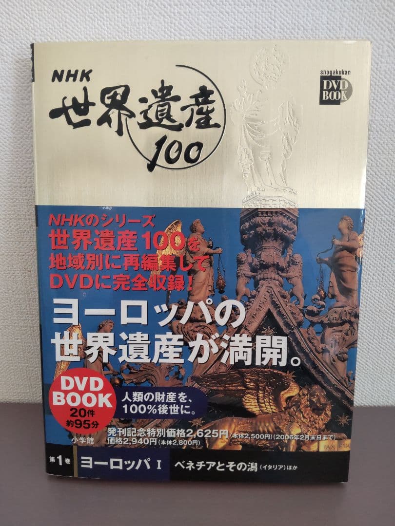 NHK 世界遺産100 DVD BOOK 全巻セット（5冊） - メルカリ