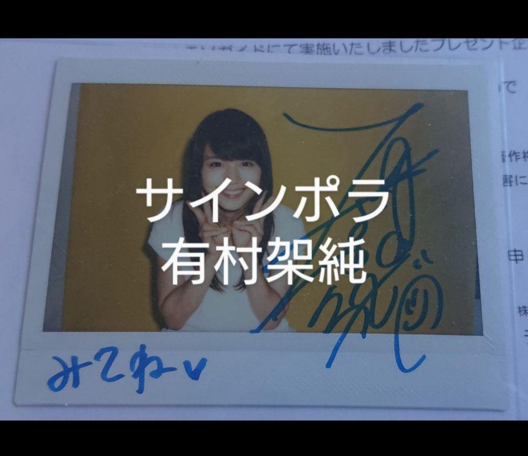 有村架純 サインポラ サイン 生写真 チェキ TVガイド - メルカリ