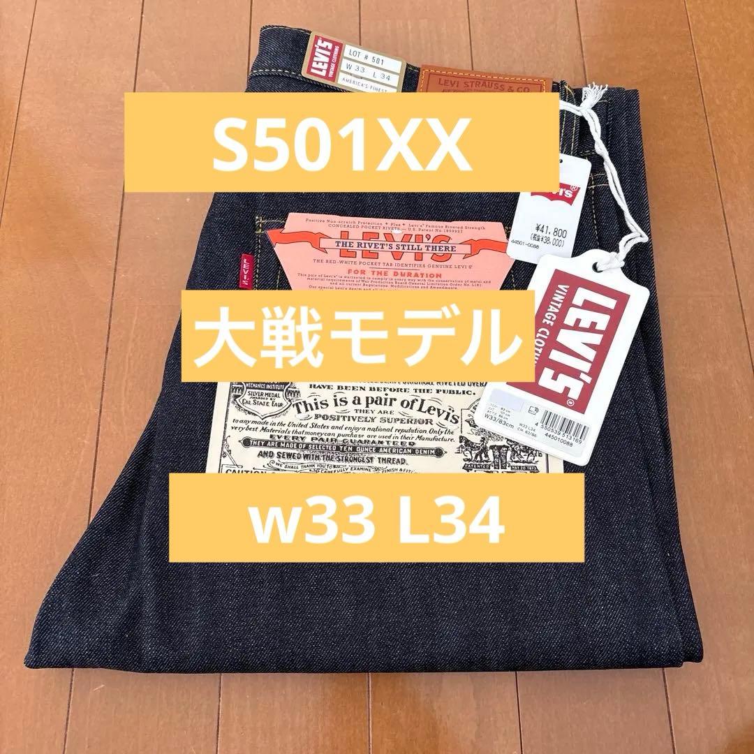 Levis LVC S501XX 1944年大戦モデル W33 L34 - メルカリ