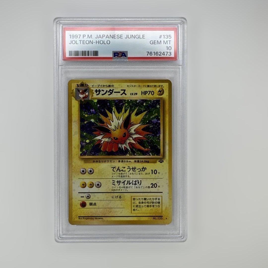 PSA 10 サンダース 旧裏 ポケモンジャングル 135 1997 PSA10 サンダース 旧裏 ジャングル #135 ポケモンカード PSA10