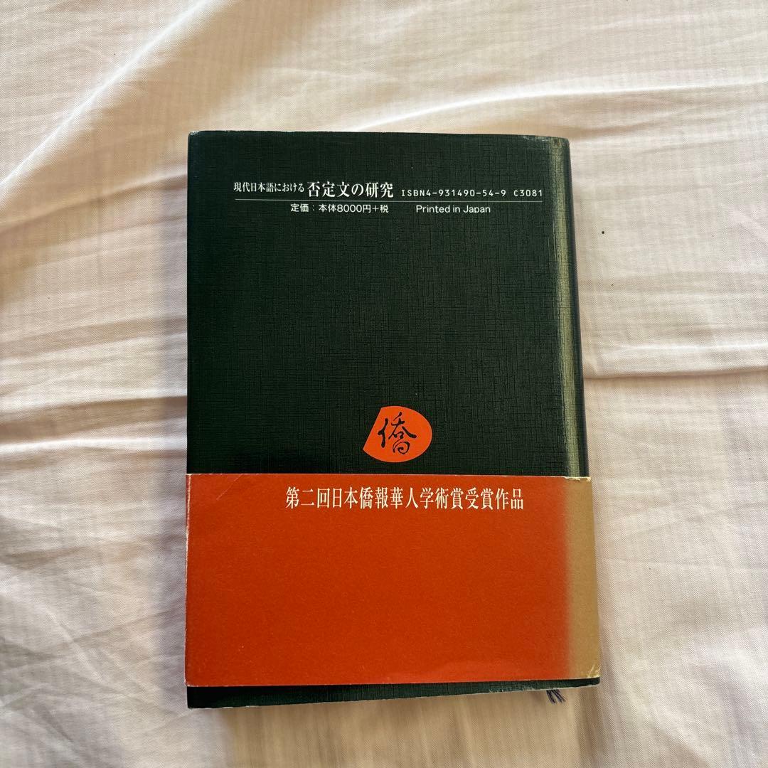 現代日本語における否定文の研究―中国語との対照比較を視野に入れて(帯