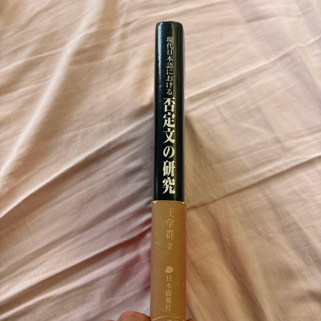 現代日本語における否定文の研究―中国語との対照比較を視野に入れて(帯