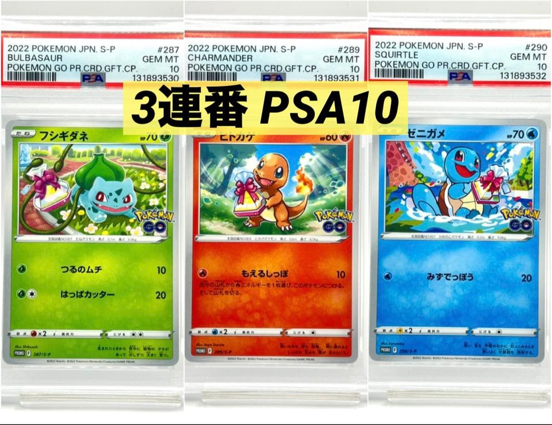 3連番PSA10】フシギダネ ヒトカゲ ゼニガメ ポケモンGO プロモ
