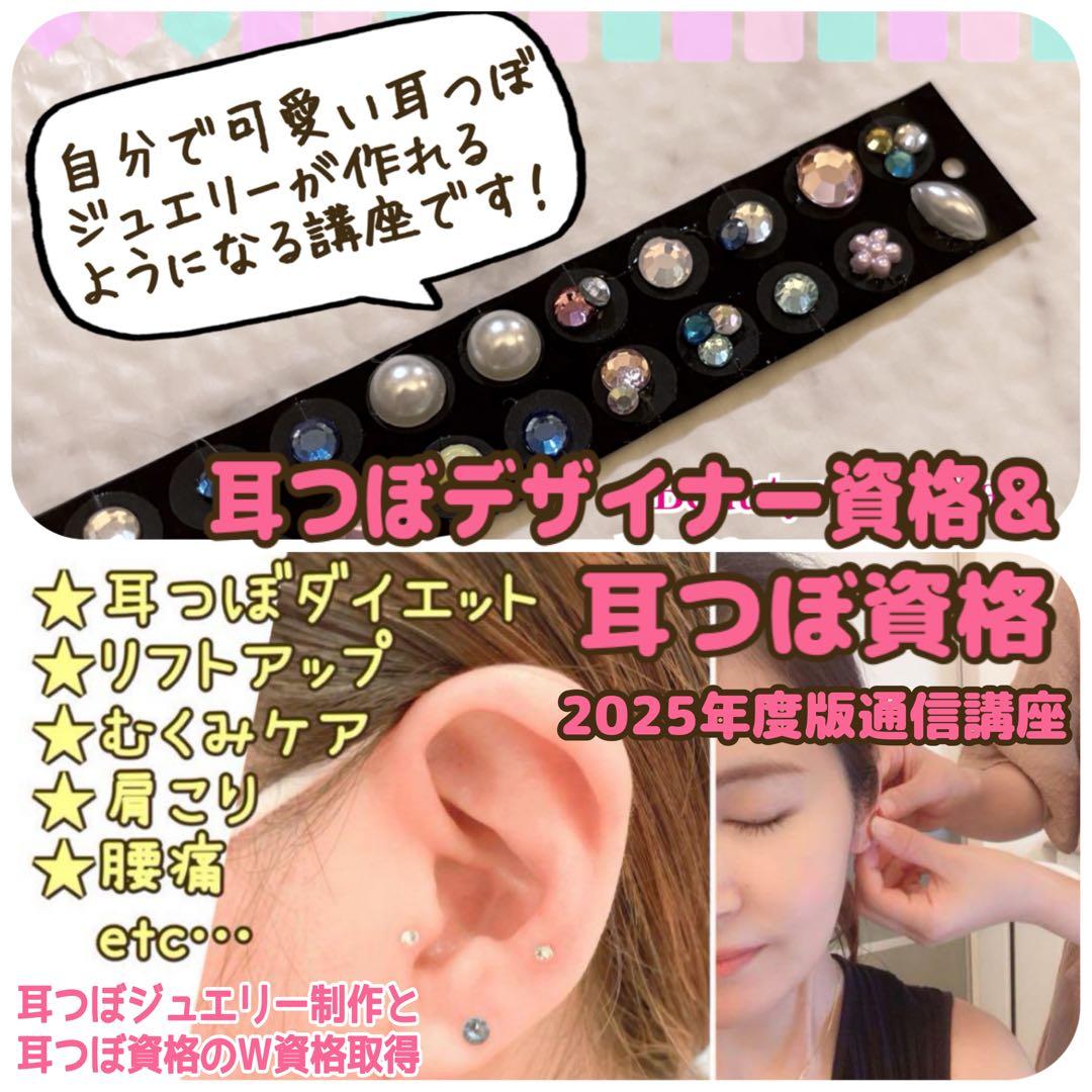 【即購入OK】耳つぼジュエリー資格＆オリジナル耳つぼジュエリー通信講座 耳つぼジュエリー】1日で資格取得、実技もしっかり学ぶには