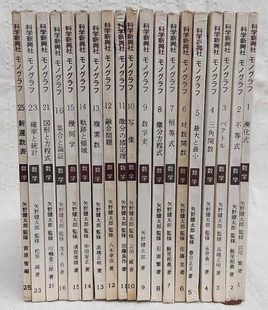 まとめ売り】 科学新興社 モノグラフ 数学 不揃い19冊セット - メルカリ