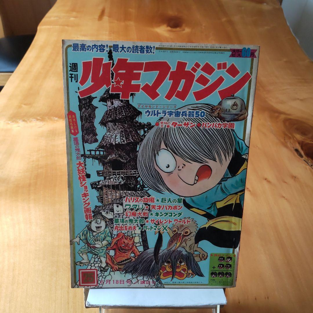 週刊少年マガジン1967年25号∕ゲゲゲの鬼太郎 水木しげる∕昭和レトロ