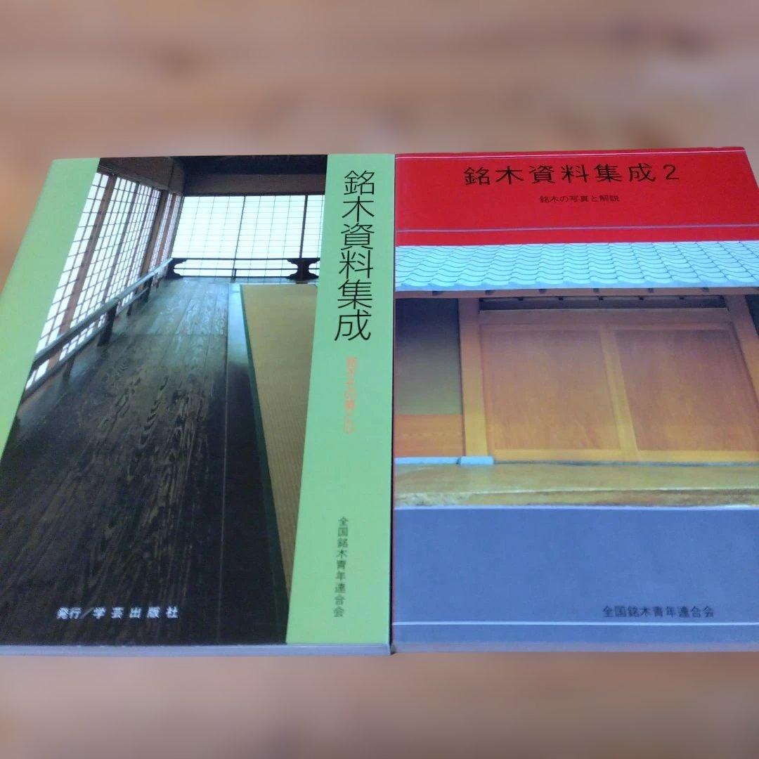 美品【銘木資料集成　１， ２；2冊】全国銘木青年連合会 銘木資料集成: 銘木その美と心 | 全国銘木青年連合会 |本 | 通販 | Amazon