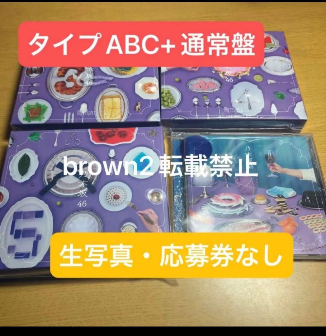 乃木坂46 My respect Type A B C 通常盤 4形態セット - メルカリ