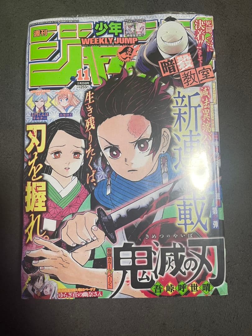 【書店シュリンク付】週刊少年ジャンプ 11号 2016年 鬼滅の刃 新連載 週刊少年ジャンプ 2016年11号 | 少年ジャンプ＋