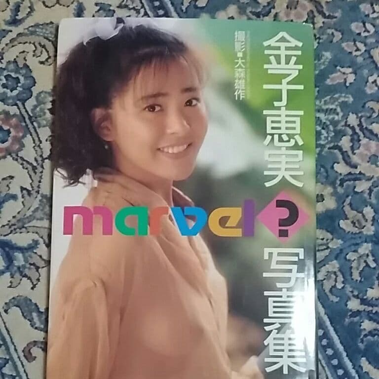金子恵美写真集 MARVEL