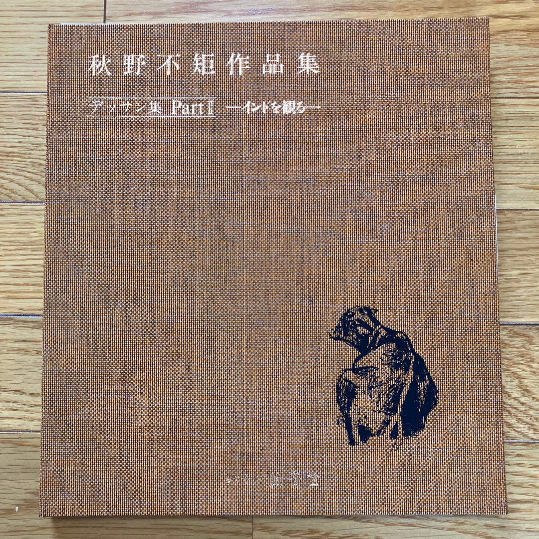 秋野不矩 作品集 限定1000部 644番 - メルカリ