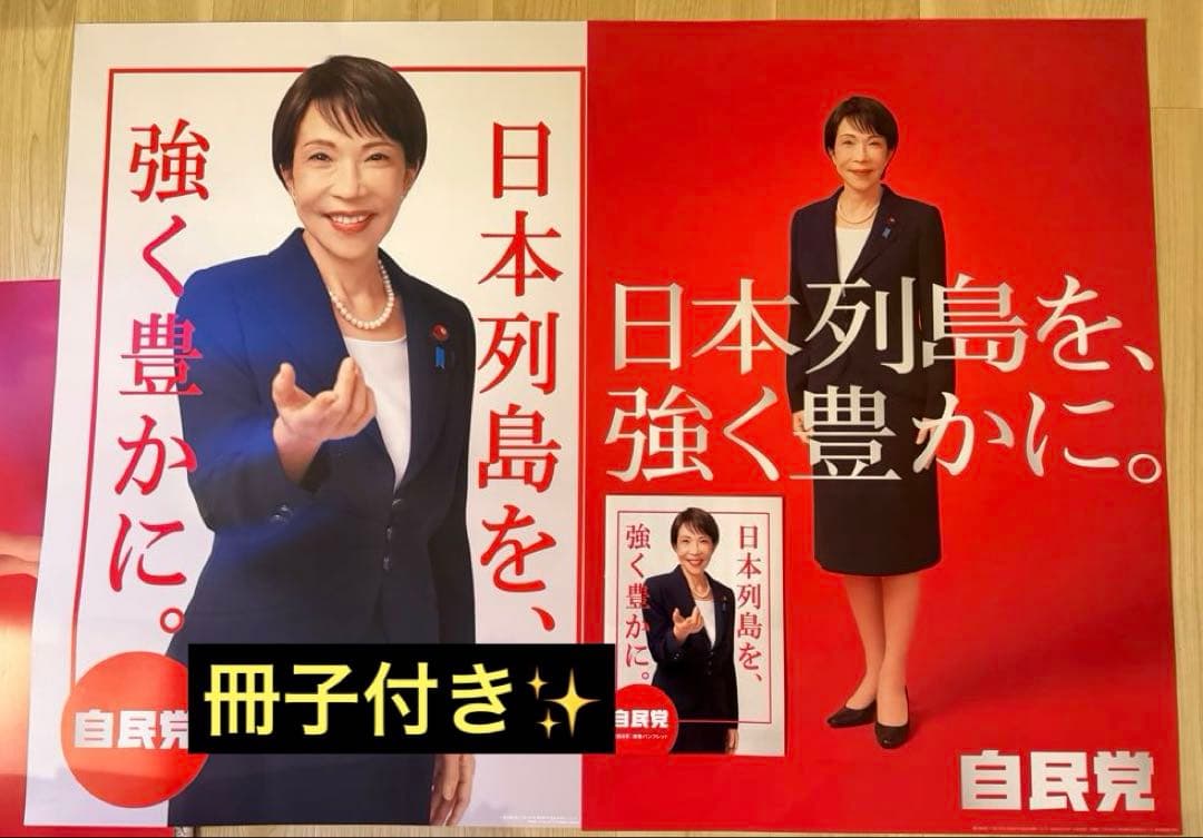 完全未使用品！ 高市早苗 2026年 自民党ポスター 2枚セット 冊子付き