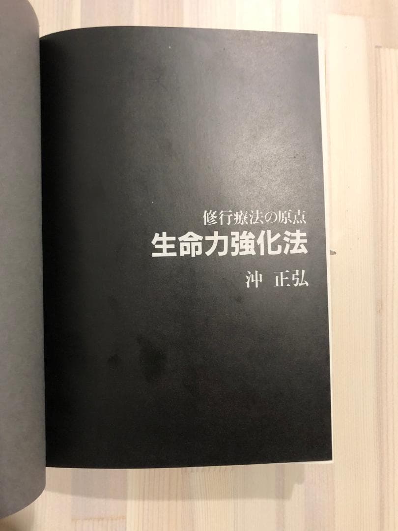 生命力強化法 修行療法の原点 沖正弘 日貿出版社 ヨガ