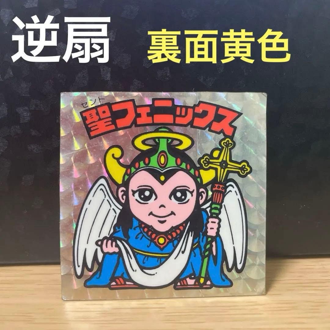 ビックリマン 聖フェニックス 懸賞版 逆扇 裏面黄色 - メルカリ