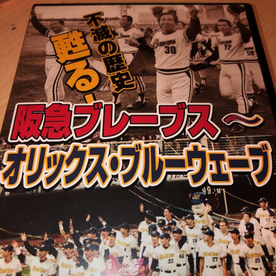 限定版非売品！不滅の歴史 甦る!阪急ブレーブス～オリックス・ブルーウェーブ 限定版非売品！不滅の歴史 甦る!阪急ブレーブス～オリックス・ブルー