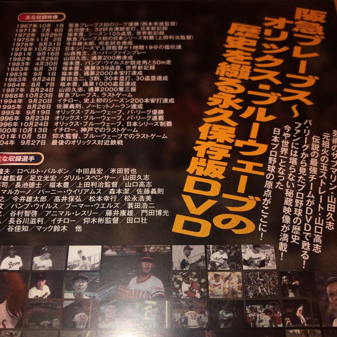 限定版非売品！不滅の歴史 甦る!阪急ブレーブス～オリックス・ブルー