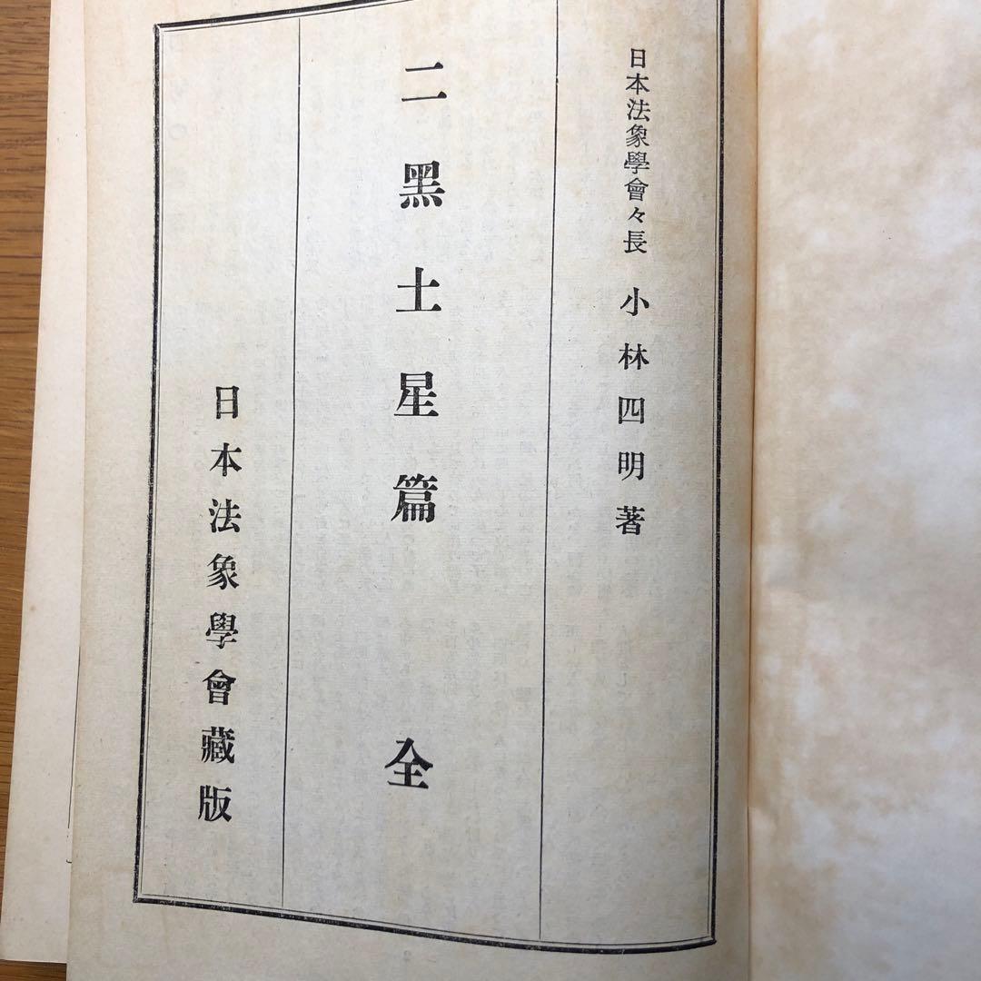 日本法象学会　小林四郎著　10巻セット jl