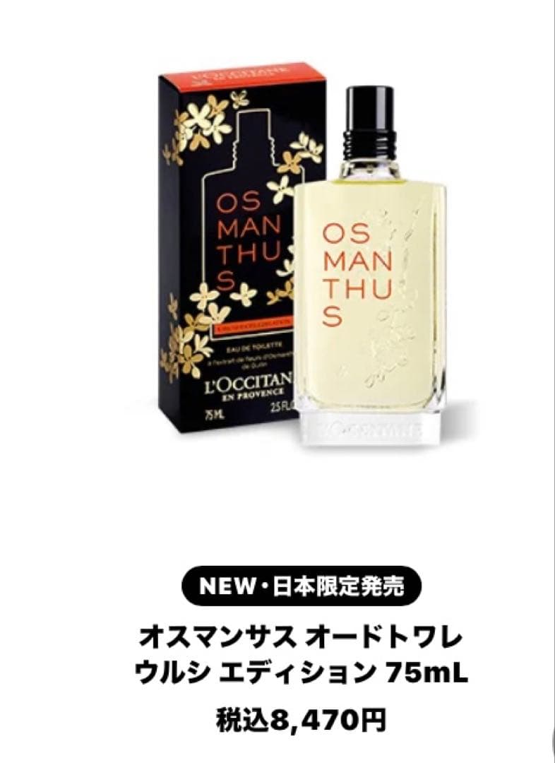 ロクシタン オスマンサス オードトワレ ウルシ エディション [数量限定