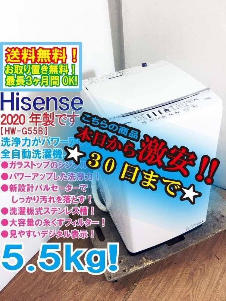 ★美品 中古★ハイセンス 5.5㎏ 洗濯機【HW-G55B-W】G0WB 楽天市場】【中古】ハイセンス 5.5kg 全自動洗濯機 HW-G55B-W 2021年製