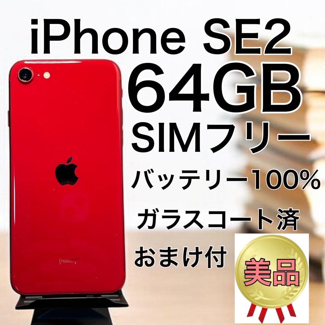 極美品】iPhone SE2 64GB レッド SIMフリー バッテリー100