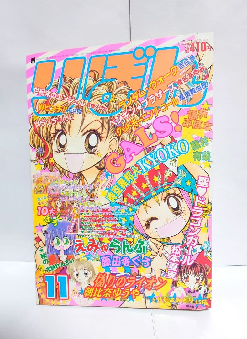 りぼん 2000年 11月 表紙 「GALS！」藤井みほな レトロ - メルカリ