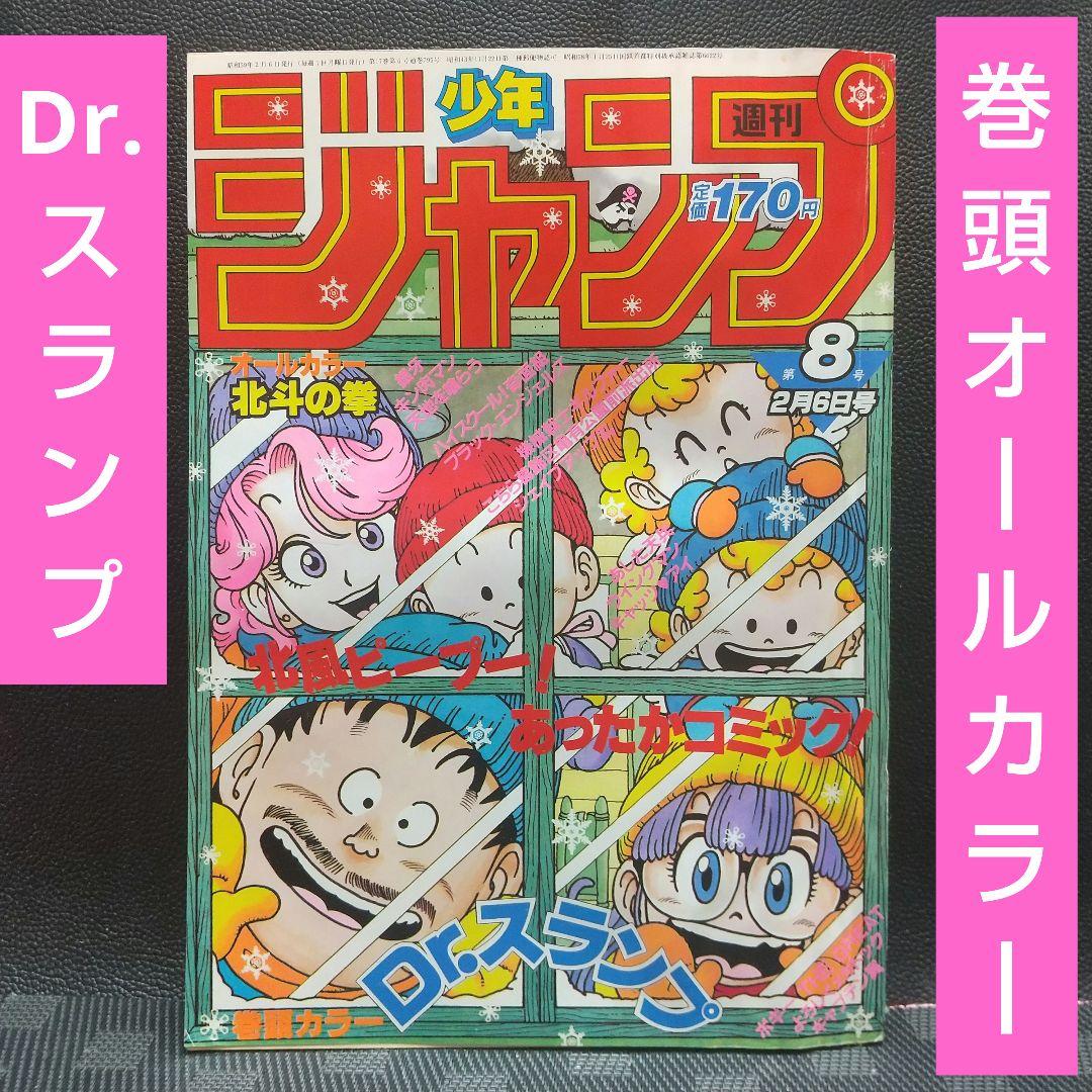 週刊少年ジャンプ 1984年8号※Dr.スランプ 巻頭カラー※北斗の拳 2色