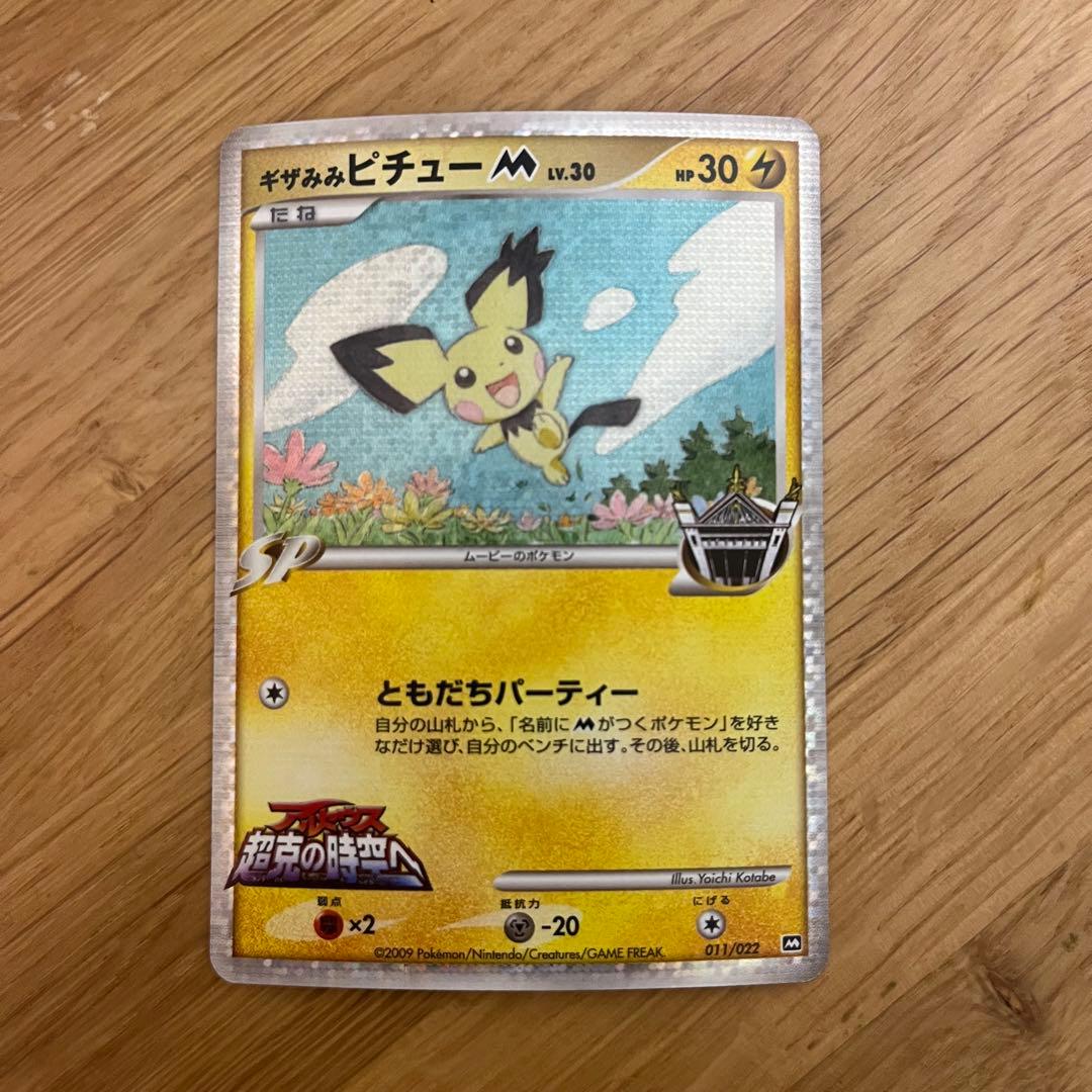 ギザみみピチューM アルセウス超克の時空へ 映画公開記念 ポケモン