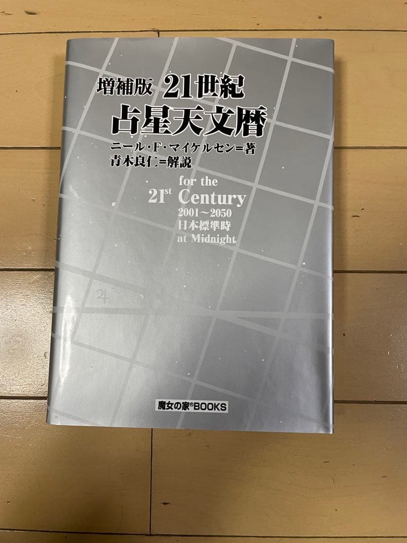 増補版 21世紀 占星天文歴 ニール・F・マイケルセン - メルカリ