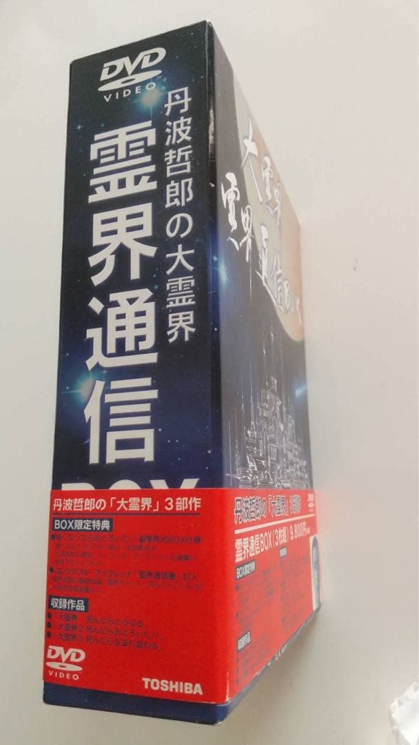 大霊界 霊界通信BOX〈3枚組〉 レア物 - メルカリ