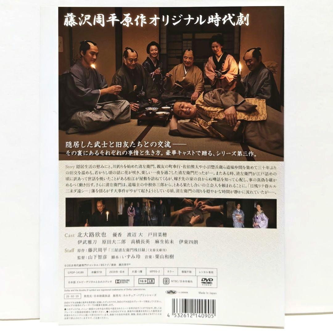 三屋清左衛門残日録 DVD セット 時代劇 藤沢周平 北大路欣也 優香 伊東