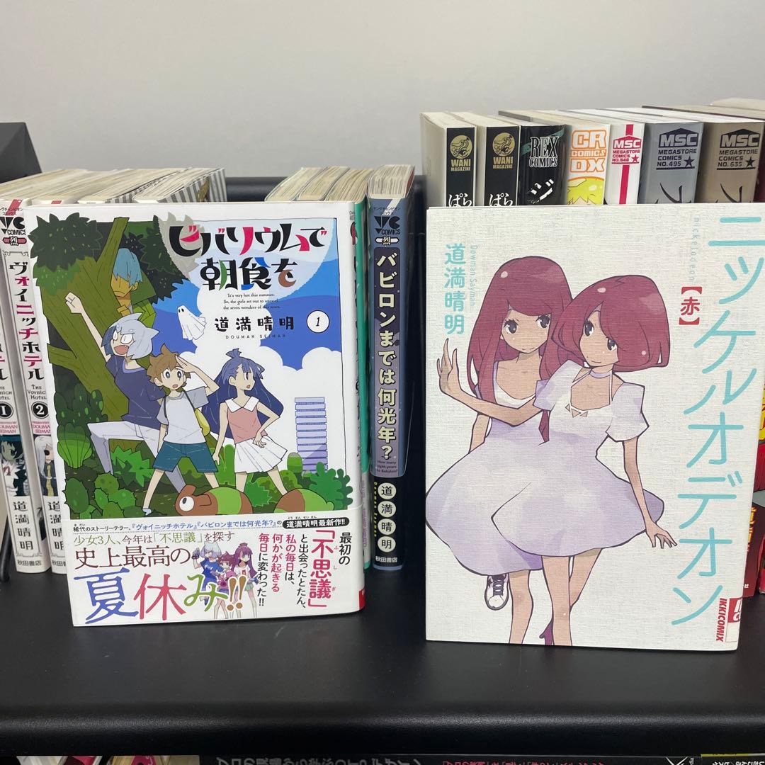 道満晴明 コミックセット 全20冊 - メルカリ