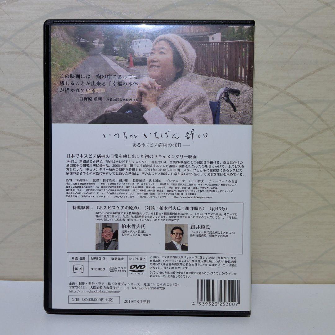 いのちがいちばん輝く日　希少 DVD　あるホスピス病棟の40日