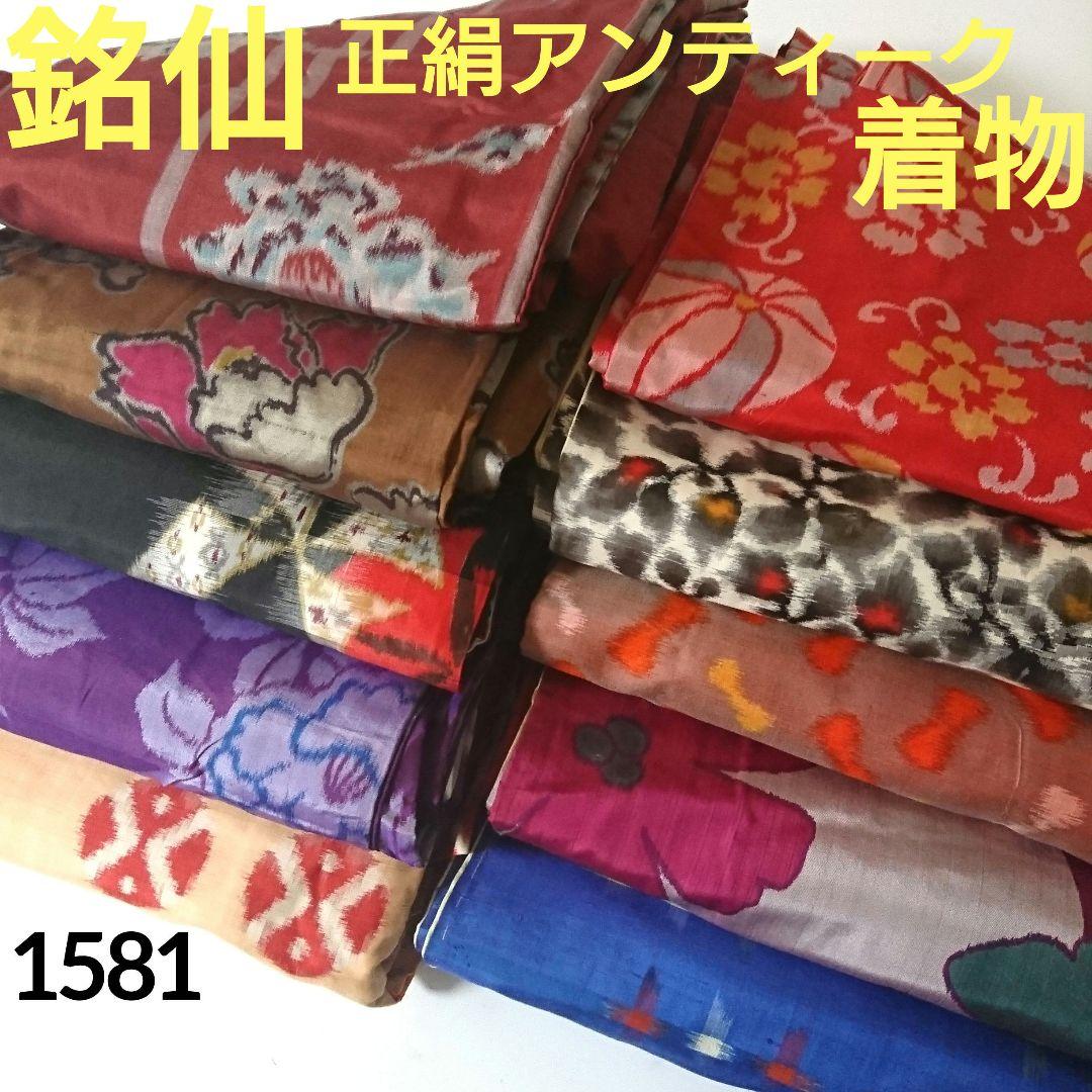 1581☆銘仙 正絹 アンティーク 着物10枚 リメイク素材 - メルカリ
