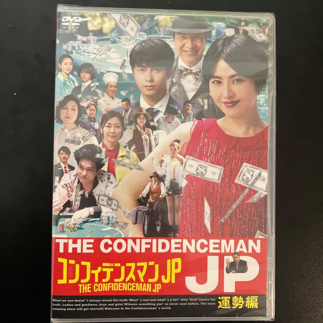 コンフィデンスマンJP 運勢編 DVD 新品未開封 - メルカリ
