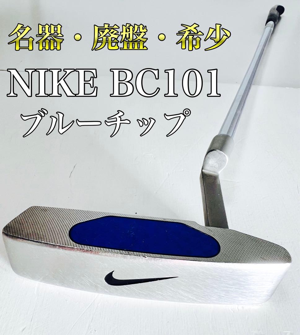 幻の名器】 NIKE BC101 ブルーチップ パター - メルカリ