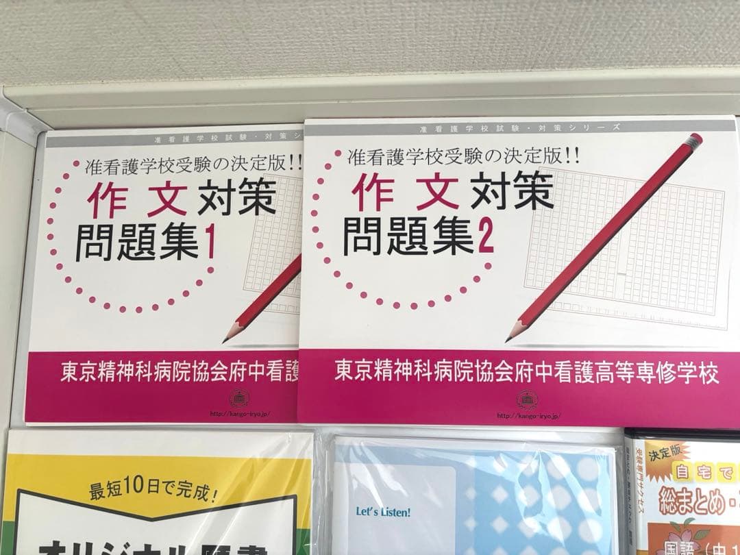 最新版 府中看護高等専修学校 准看護学校 合格対策セット - メルカリ