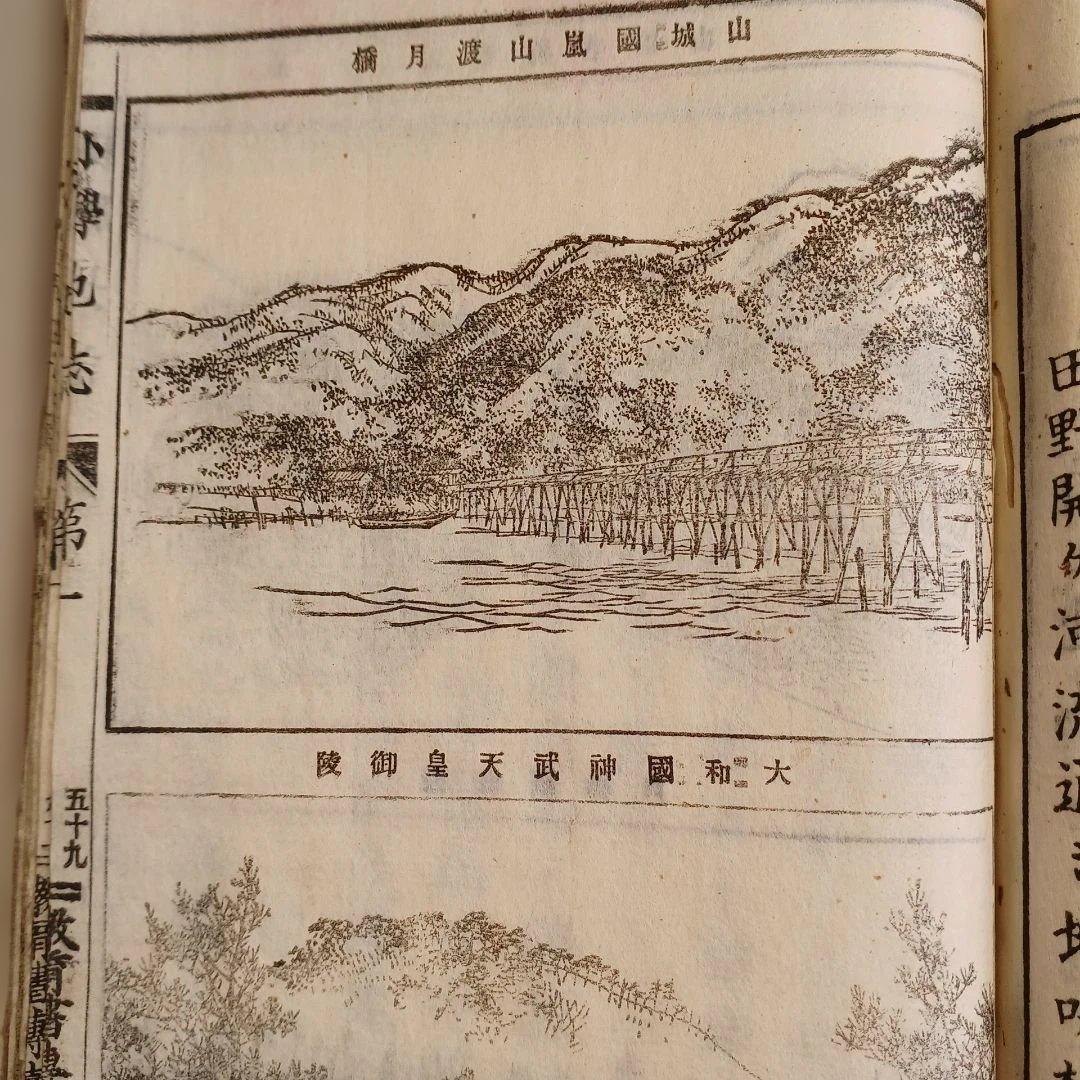 明治時代の教科書 地誌 小学校用 明治20年発行 和綴じ本 古書 茨城県