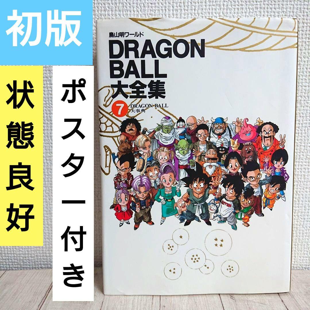 ドラゴンボール DRAGON BALL大全集7 鳥山明 初版 大辞典 画集 - メルカリ
