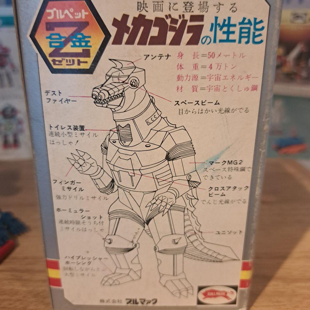 ブルマァク ジンクロン Z合金 メカゴジラ - メルカリ