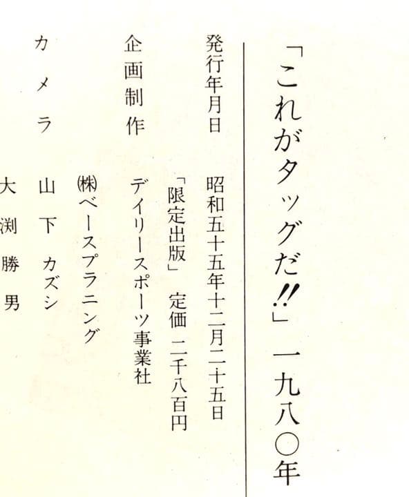 ■激レア■ これがタッグだ！！■昭和55年発行■プロレス写真集