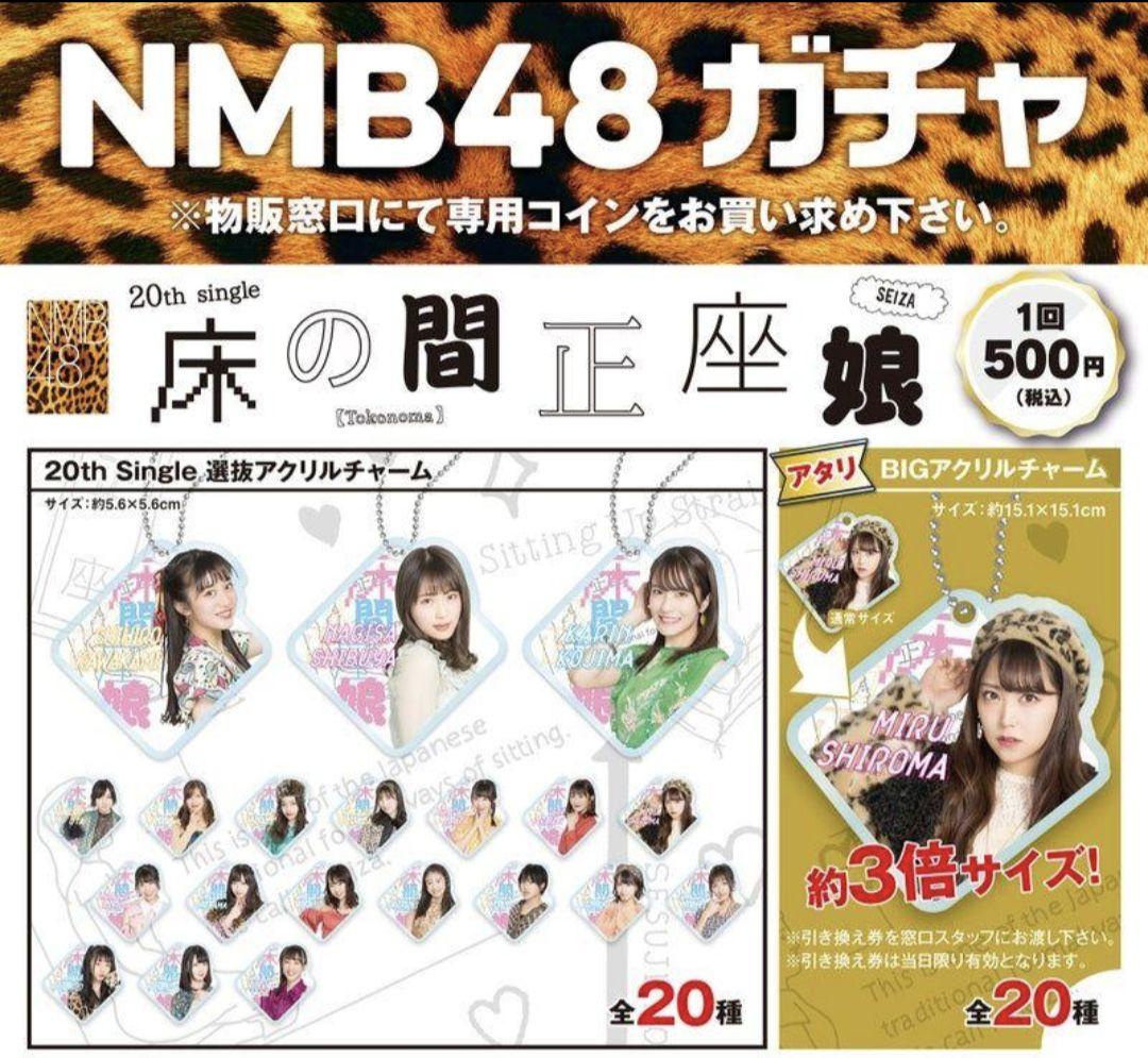当選品】塩月希依音 BIGアクリルチャーム NMB48ガチャ 【アタリ