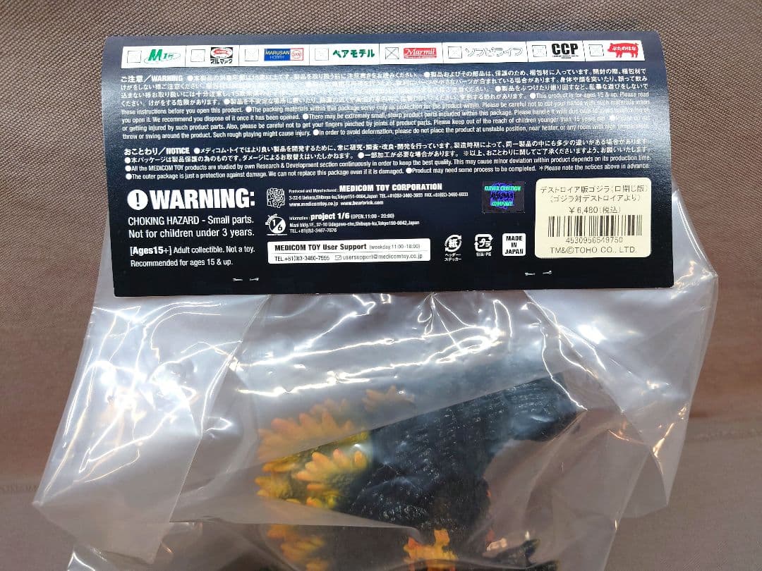 ゴジラ VANYL WARS マーミット製 「デストロイア版 ゴジラ 口綴じ