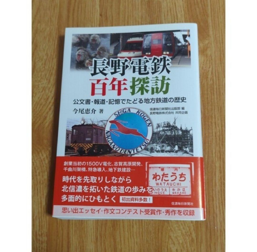 非売品】長野電鉄100年誌&エッセイ集