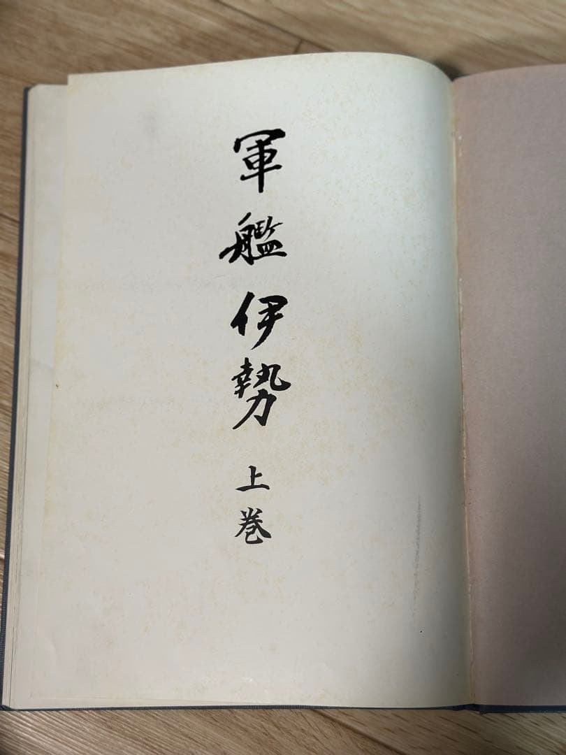 非売品 軍艦 伊勢 上巻 古本 一点限り - メルカリ