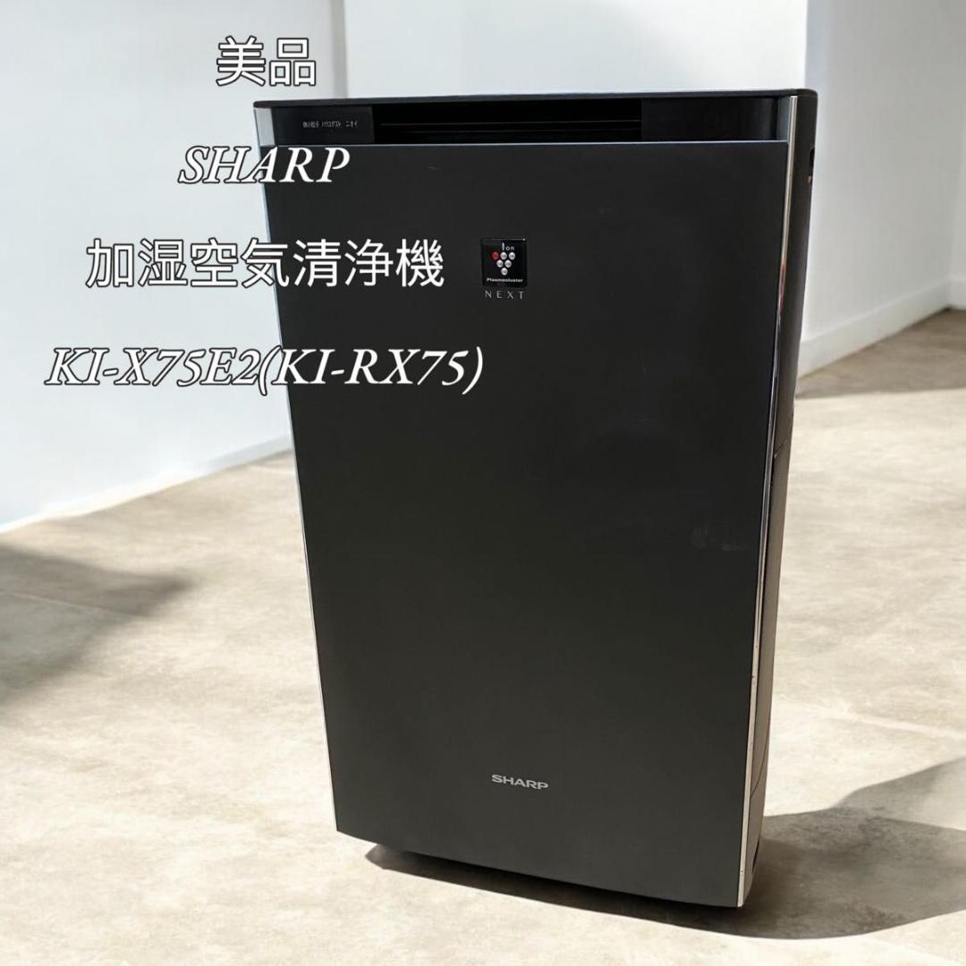 【美品】SHARPシャープ 加湿空気清浄機 KI-X75E2(KI-RX75) KI-RX75 | 空気清浄機：シャープ
